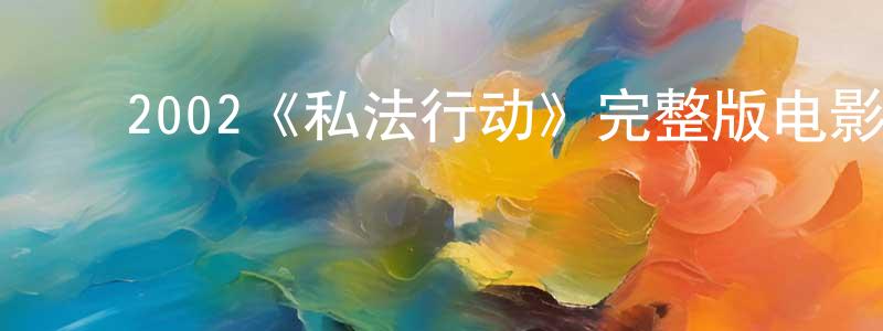 陈世玉的动漫综艺大全,2002《私法行动》完整版电影/在线观看/百度云-美剧天堂